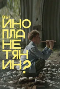 Вы инопланетянин? (фильм 2022)