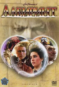 Лабиринт (фильм 1986)