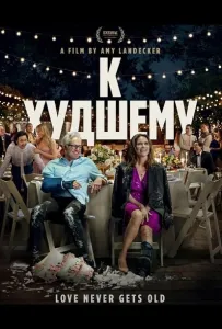 К худшему (фильм 2025)