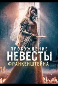 Пробуждение невесты Франкенштейна (фильм 2026)