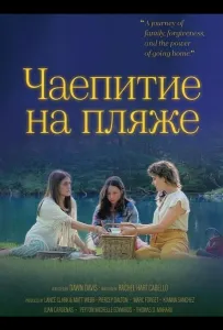 Чаепитие на пляже (фильм 2025)