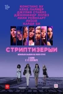 Стриптизёрши (фильм 2019)