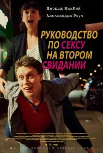 Руководство по сексу на втором свидании (фильм 2019)