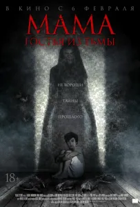 Мама: гостья из тьмы (фильм 2019)
