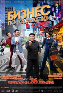 Бизнес по-казахски в Корее (фильм 2019)