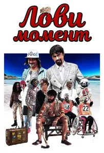 Лови момент (фильм 2019)