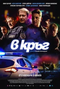 Патруль (фильм 2019)