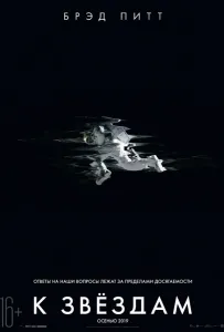 К звёздам (фильм 2019)