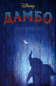 Дамбо (фильм 2019)