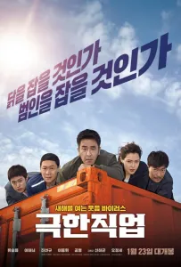 Экстремальная работа (фильм 2019)