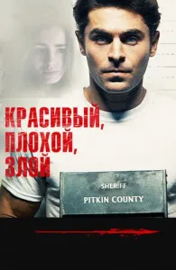 Красивый, плохой, злой (фильм 2019)