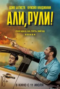 Али, рули! / Стубер (фильм 2019)