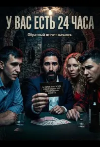 У вас есть 24 часа (фильм 2025)