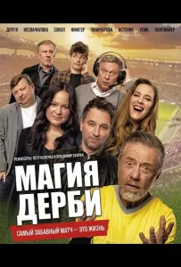 Магия дерби (фильм 2025)