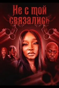 Не с той связались (фильм 2024)