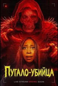 Пугало-убийца (фильм 2026)