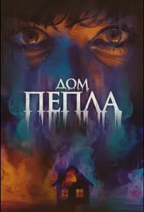 Дом пепла (фильм 2024)