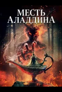 Месть Аладдина (фильм 2026)