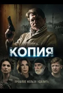 Копия (фильм 2024)