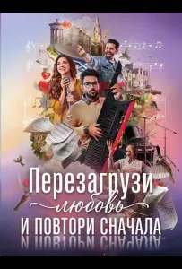 Перезагрузи любовь и повтори сначала (фильм 2026)