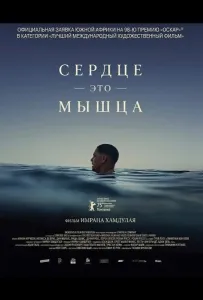 Сердце — это мышца (фильм 2025)