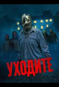 Уходите (фильм 2024)