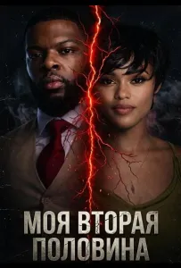 Моя вторая половина (фильм 2025)