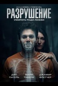 Разрушение (фильм 2026)