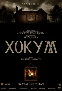 Хокум (фильм 2026)