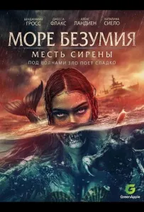 Море безумия (фильм 2024)