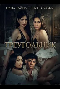 Треугольник (фильм 2025)