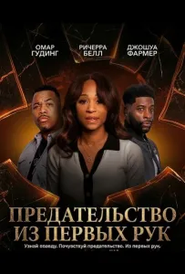 Предательство из первых рук (фильм 2025)