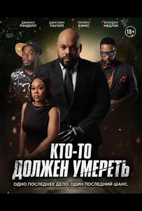 Кто-то должен умереть (фильм 2025)