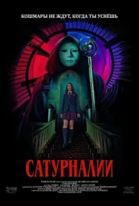 Сатурналии (фильм 2025)