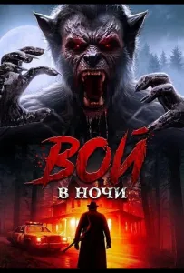 Вой в ночи (фильм 2024)