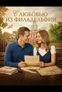 С любовью из Филадельфии (фильм 2026)