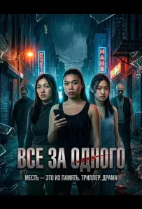 Все за одного (фильм 2026)