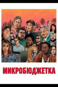 Микробюджетка (фильм 2024)