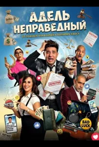 Адель неправедный (фильм 2024)