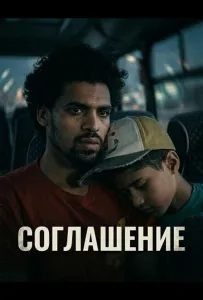 Соглашение (фильм 2025)