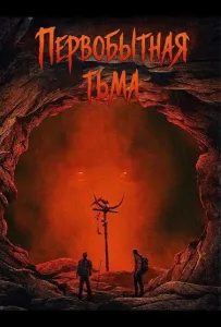 Первобытная тьма (фильм 2026)