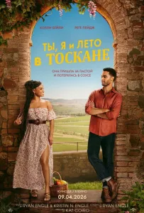 Ты, я и лето в Тоскане (фильм 2026)