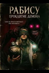 Рабису: Проклятие демона (фильм 2026)