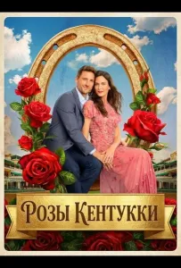 Розы Кентукки (фильм 2026)