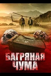 Багряная чума (фильм 2025)