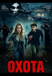 Охота (фильм 2026)