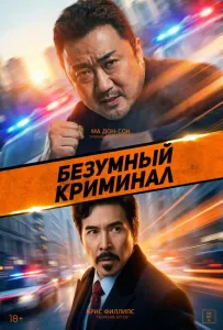 Безумный криминал (фильм 2024)