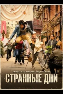 Странные Дни (фильм 2025)