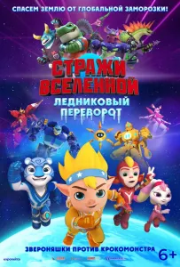 Стражи Вселенной. Ледниковый переворот (мультфильм 2026)