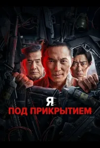 Я под прикрытием (фильм 2026)